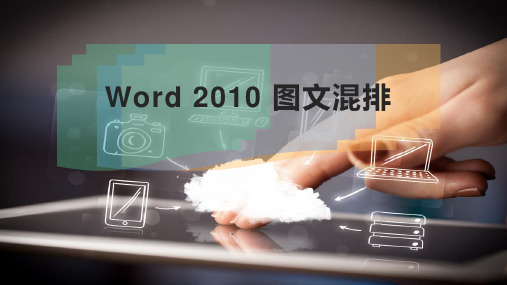 Word 2010 图文混排