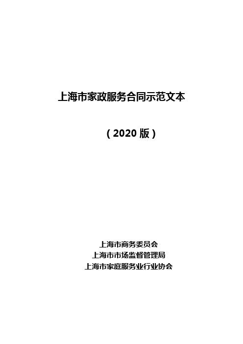 《上海市家政服务合同(2020版)》