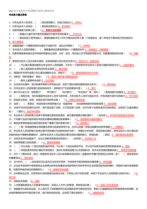 2014年专业技术人员创新能力培养与提高培训考试复习题及答案