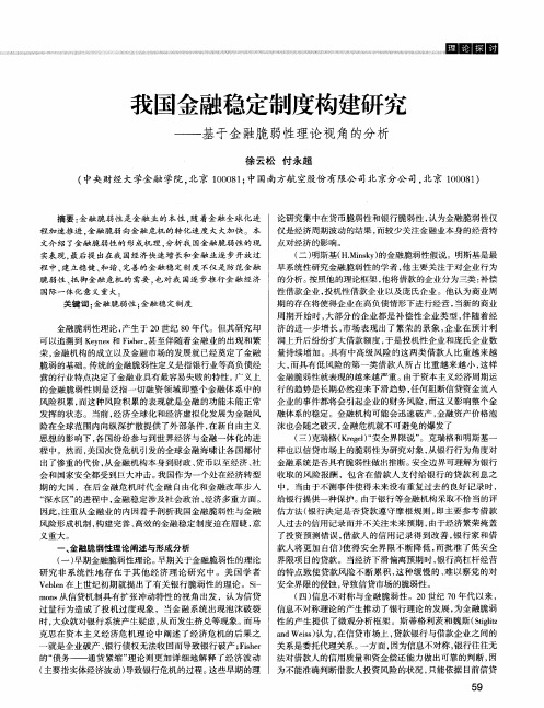 我国金融稳定制度构建研究——基于金融脆弱性理论视角的分析