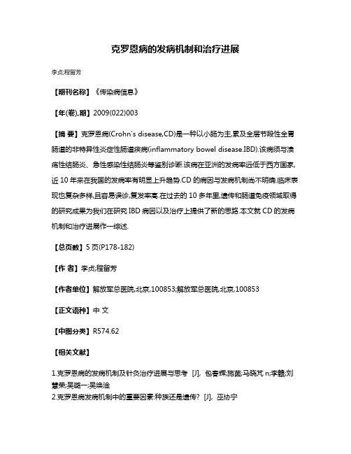 克罗恩病的发病机制和治疗进展