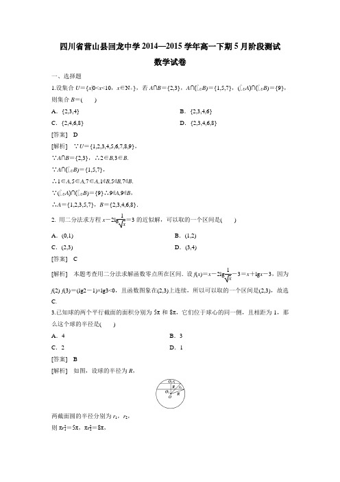 四川省营山县回龙中学14—15学年下学期高一5月阶段测试数学试卷(附答案)