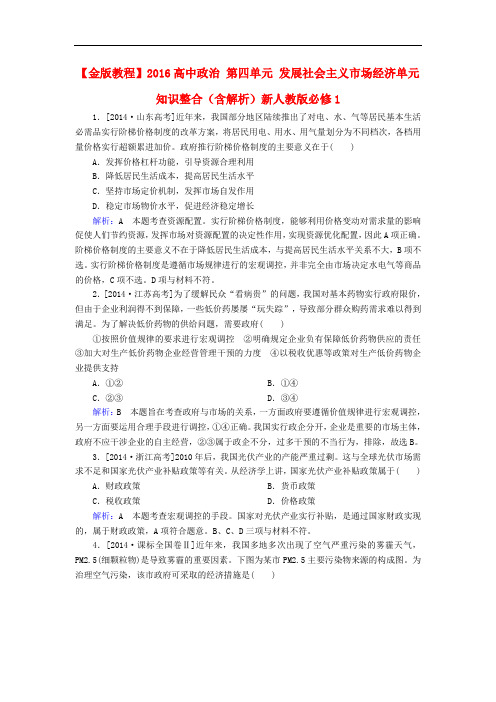 高中政治 第四单元 发展社会主义市场经济单元知识整合(含解析)新人教版必修1