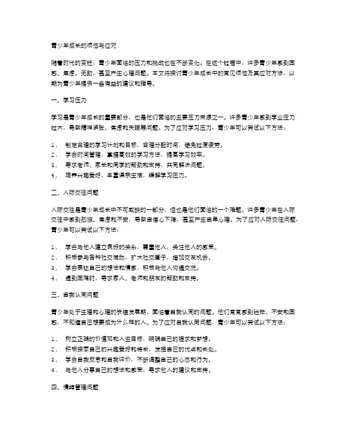 青少年成长的烦恼与应对