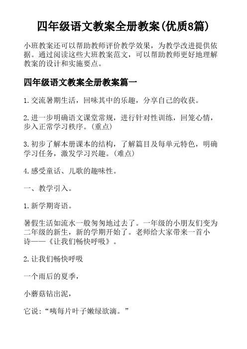 四年级语文教案全册教案(优质8篇)