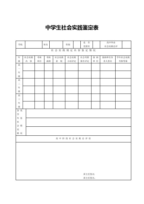 中学生社会实践鉴定表