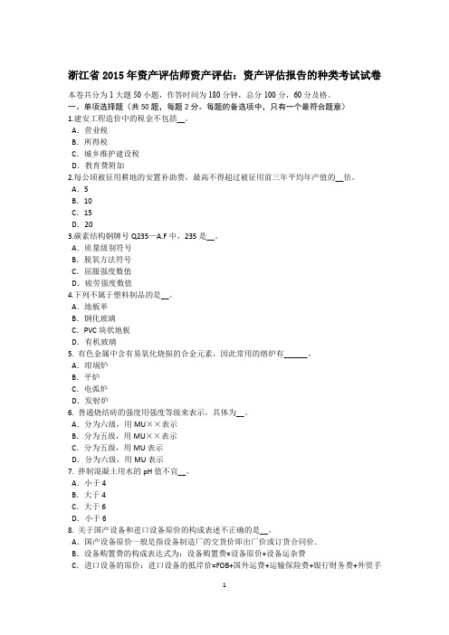 浙江省2015年资产评估师资产评估：资产评估报告的种类考试试卷