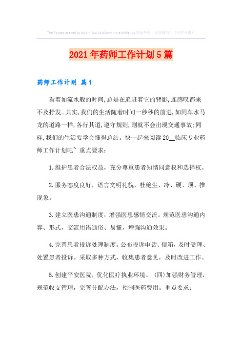 2021年药师工作计划5篇