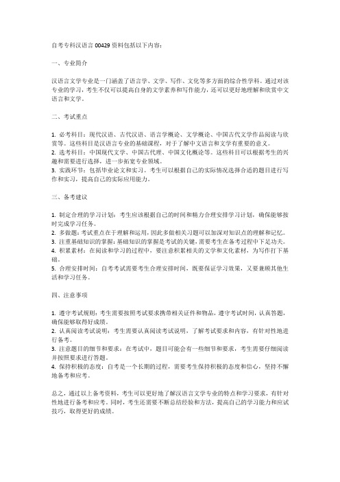 自考专科汉语言00429资料