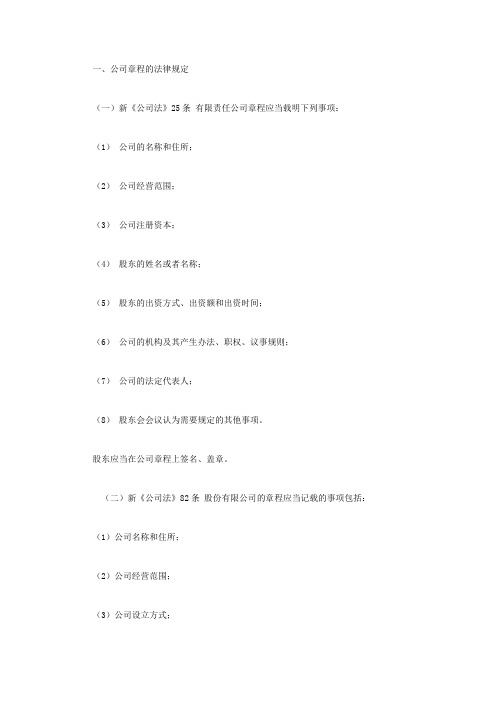 公司章程的法律规定