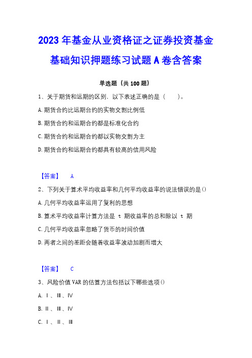 2023年基金从业资格证之证券投资基金基础知识押题练习试题A卷含答案