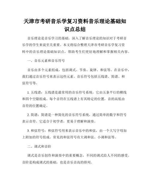 天津市考研音乐学复习资料音乐理论基础知识点总结