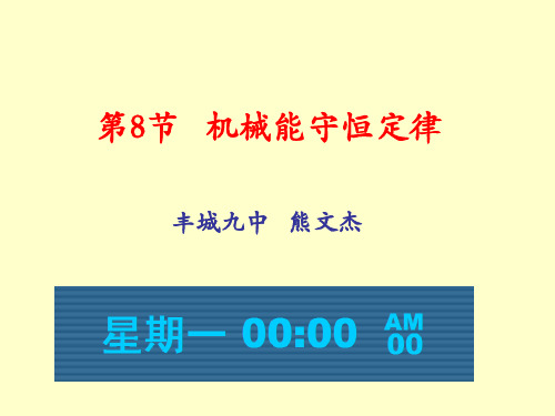 高中物理课件必修2 7.8机械能守恒定律