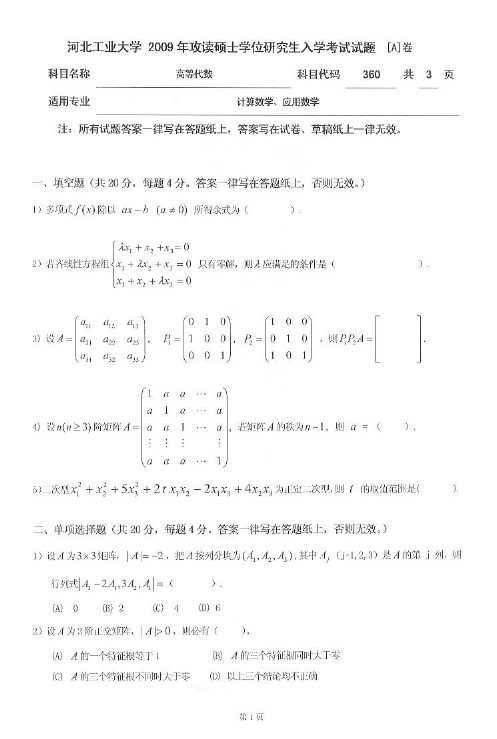 河北工业大学高等代数2009—2012年考研真题试题