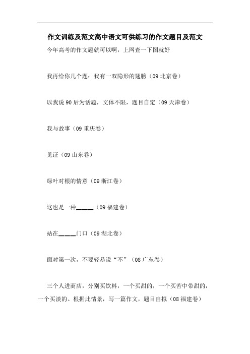 作文训练及范文高中语文可供练习的作文题目及范文