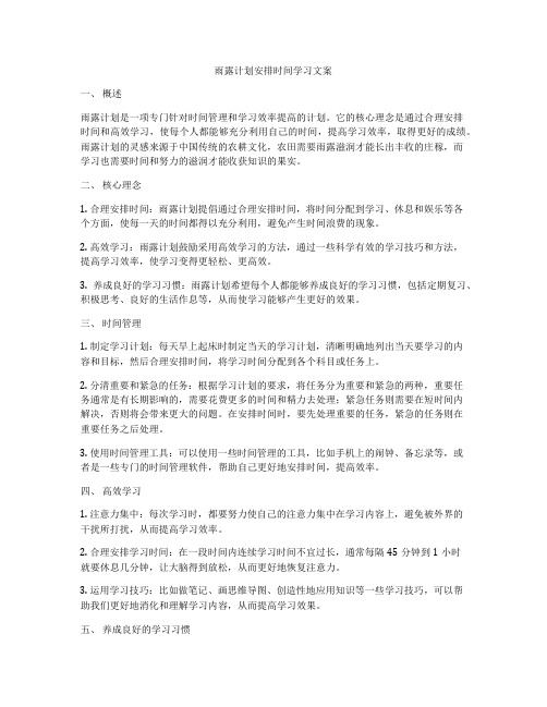 雨露计划安排时间学习文案