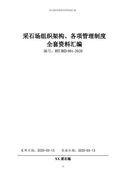 采石场(露天矿山)组织架构、部门岗位职能设置及全套企业管理制度汇编(拿来即用)