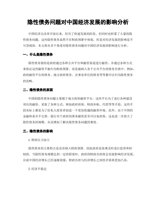 隐性债务问题对中国经济发展的影响分析