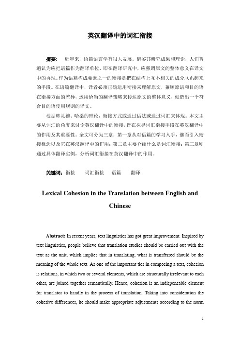 Lexical Cohesion in the Translation between English and Chinese  英汉翻译中的词汇衔接