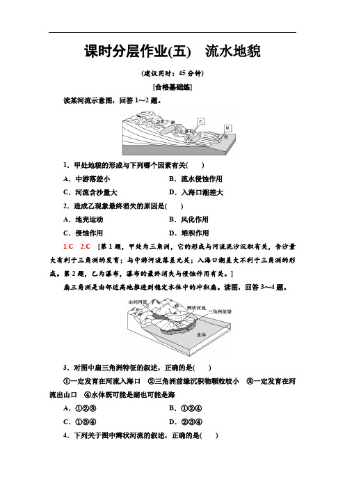 湘教版高中地理必修一课时分层作业流水地貌