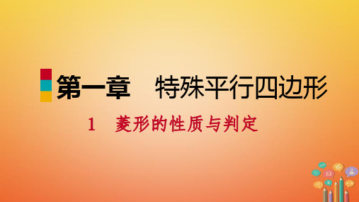 2018年秋九年级数学上册 第一章 特殊平行四边形 1 菱形的性质与判定 第1课时 菱形的概念及其性质习题课件 