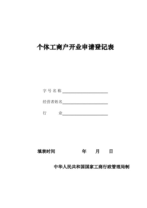 个体工商户开业申请登记表.