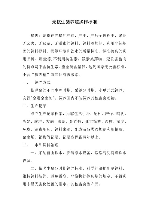 无抗无公害生猪养殖操作标准