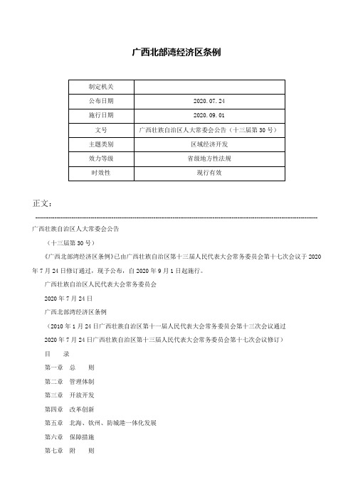 广西北部湾经济区条例-广西壮族自治区人大常委会公告（十三届第30号）