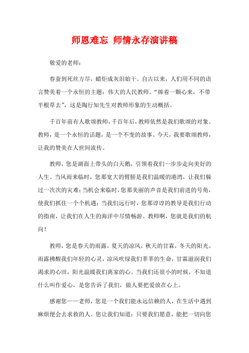 师恩难忘 师情永存演讲稿