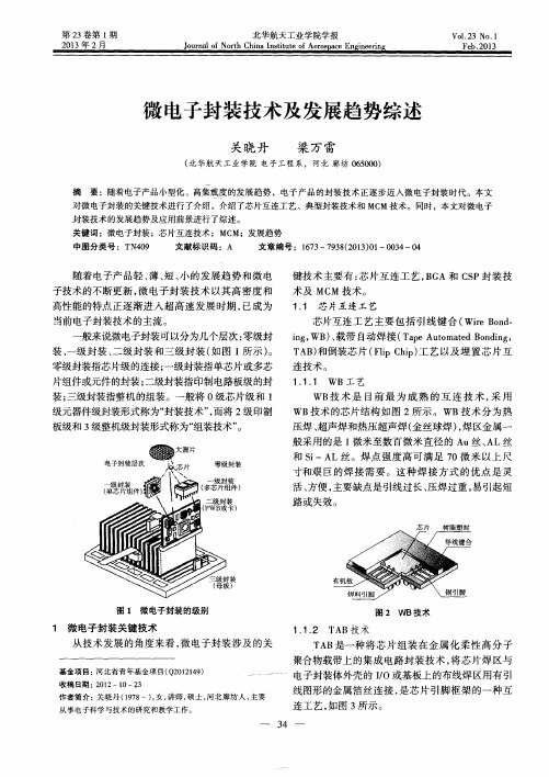 微电子封装技术及发展趋势综述