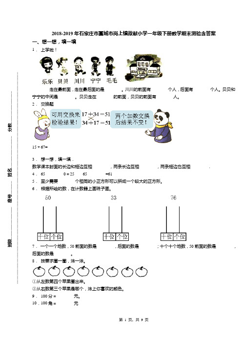 2018-2019年石家庄市藁城市岗上镇故献小学一年级下册数学期末测验含答案