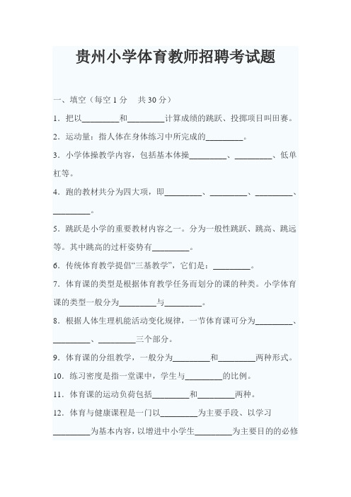 贵州小学体育教师招聘考试题