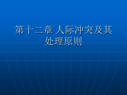 人际冲突及其处理PPT课件