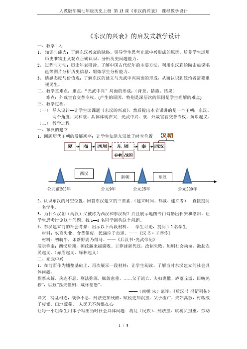 人教版部编七年级历史上册 第13课《东汉的兴衰》 课程教学设计