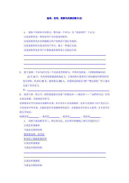 高三语文专题复习：语言文字运用_选用、仿用、变换句式_练习(5) Word版含答案.doc