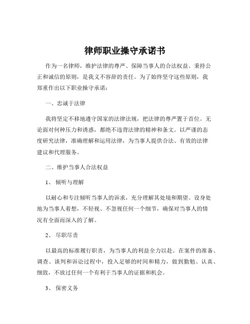 律师职业操守承诺书