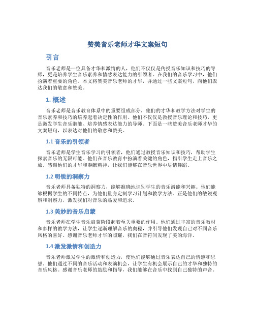 赞美音乐老师才华文案短句