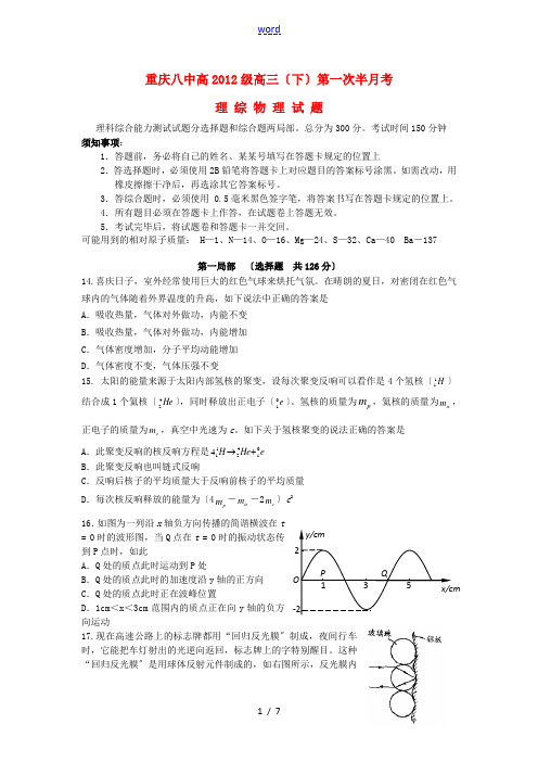 重庆市重庆八中2012届高三物理下学期第一次半月考试题新人教版