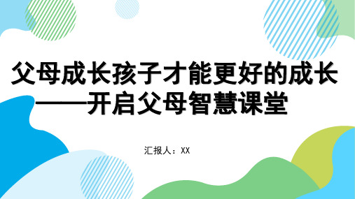 家庭教育培训讲座-父母成长孩子才能更好的成长PPT(3款)