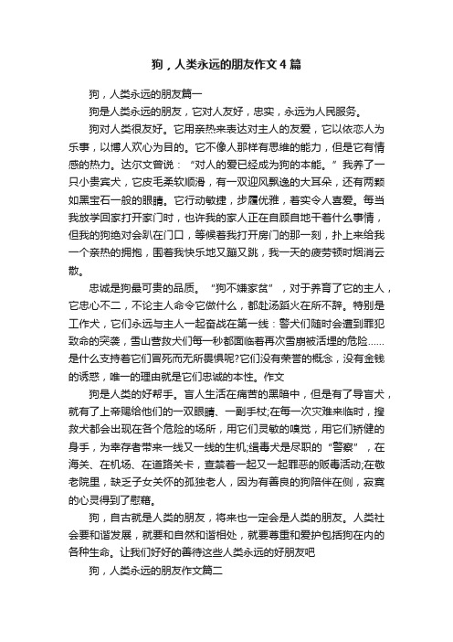 狗，人类永远的朋友作文4篇