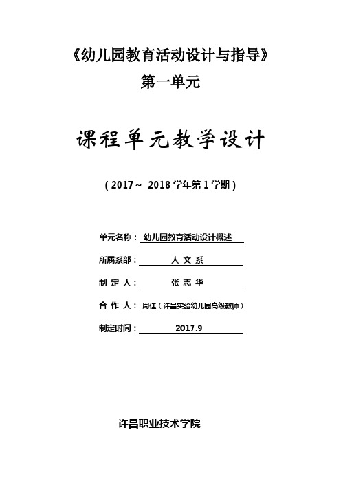 《幼儿园教育活动设计与指导》(学前教育专业)课程单元教学设计(张志华)