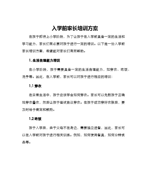 入学前家长培训方案