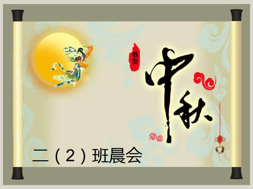 《中秋》晨会