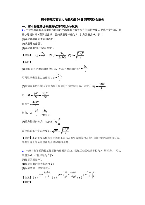 高中物理万有引力与航天题20套(带答案)含解析