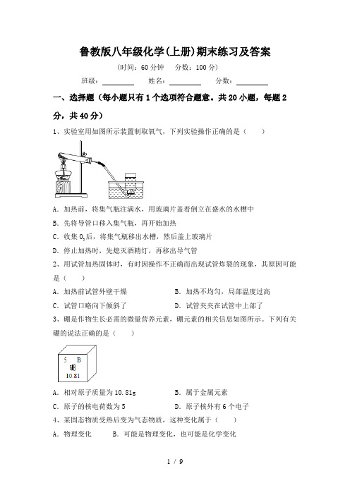 鲁教版八年级化学(上册)期末练习及答案