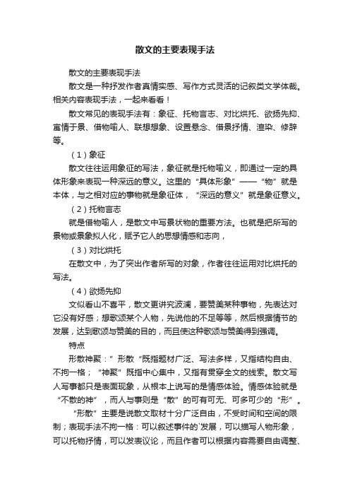 散文的主要表现手法