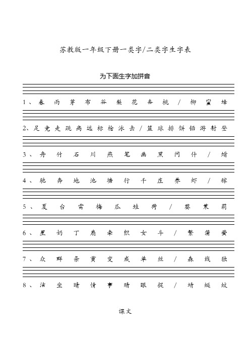 苏教版一年级下册一类字二类字生字表(无拼音)