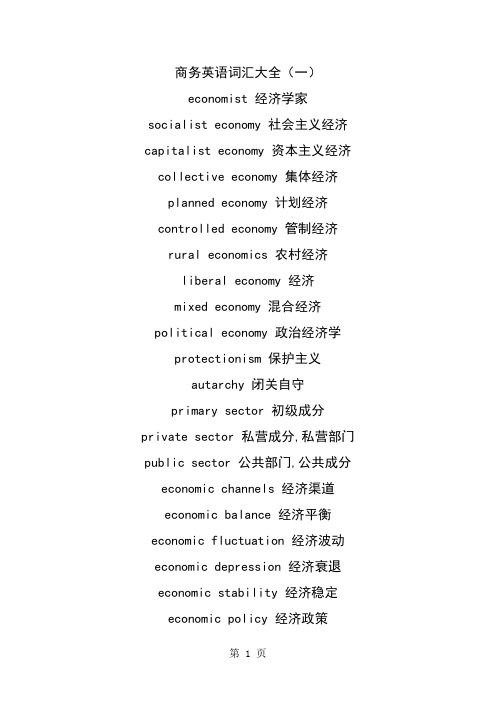 商务英语词汇大-101页word资料