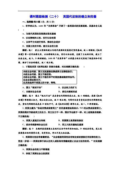 最新高中历史人民版必修1课时跟踪检测：(20) 英国代议制的确立和完善 Word版含解析