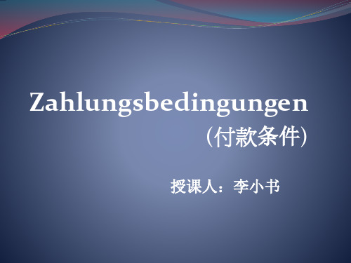 商务德语 付款条件 Zahlung sbedingung 课件